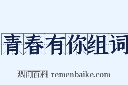 青春有你组词是什么意思的图片